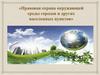 Правовая охрана окружающей среды городов и других населенных пунктов