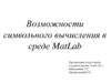 Возможности символьного вычисления в среде MatLab