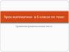 Сравнение рациональных чисел. 6 класс