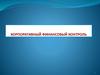 Понятие и сущность корпоративного управления. Тема 1