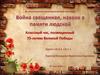 Классный час, посвященный 75-летию Великой Победы