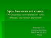 Обобщающее повторение по теме: «Органы цветковых растений». 6 класс