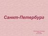 Санкт-Петербург 9 класс