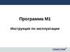 Программа М1. Инструкция по эксплуатации