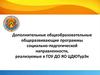 Дополнительные общеобразовательные общеразвивающие программы социально-педгогической направленности