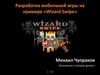 Разработка мобильной игры на примере «Wizard Swipe»