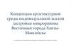 Концепция архитектурной среды индивидуальной жилой застройки микрорайона Восточный города Ханты-Мансийска