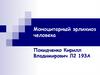Моноцитарный эрлихиоз человека