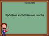 Простые и составные числа