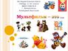 Мультфильм это