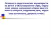 Психолого-педагогическая характеристика детей с ОВЗ