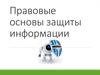 Правовые основы защиты информации