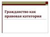 Гражданство, как правовая категория