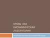 Кровь, как биохимическая лаборатория