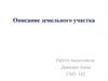 Описание земельного участка
