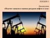 Подсчет запасов и оценка ресурсов нефти и газа. (Лекция 1)