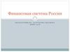 Финансовая система России
