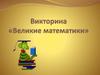 Викторина «Великие математики»