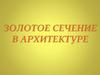Золотое сечение в архитектуре