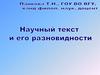 Научный текст и его разновидности