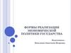Формы реализации экономической политики государства