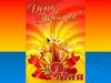 9 мая - День победы