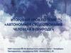 Автономное существование человека в природе