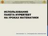 Использование пакета HyperTest на уроках математики