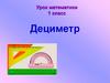 Дециметр. Измерение отрезка с помощью линейки