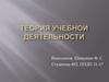 Теория учебной деятельности