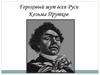 Гороховый шут всея Руси Козьма Прутков