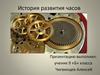 История появления часов