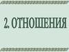 Отношения