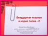 Безударная гласная в корне слова