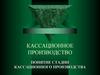 Кассационное производство. Понятие стадии кассационного производства