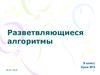 Разветвляющиеся алгоритмы