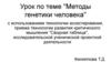 Методы генетики человека