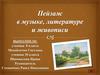 Пейзаж в музыке, литературе и живописи