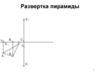 Развертка пирамиды