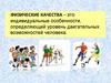 Физические качества