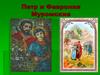 Петр и Февронья Муромские