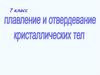 Плавление и отвердевание кристаллических тел. 7 класс