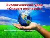 Экологический урок «Спасем леопарда»