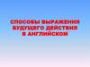 Способы выражения будущего действия