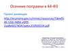 Осенние поправки в 44-ФЗ