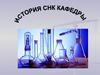 История СНК кафедры