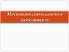 Мотивация деятельности в менеджменте