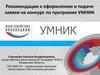 Рекомендации к оформлению и подаче заявки на конкурс по программе "УМНИК"