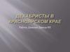 Декабристы в Красноярском крае