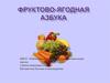 Фруктово-ягодная азбука
